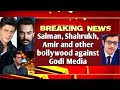 Salman, Shahrukh, Aamir and Other Bollywood Against Godi Media| बॉलीवुड गोदी मीडिया के खिलाफ