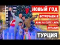 ОТМЕЧАЕМ НОВЫЙ ГОД В ТУРЦИИ. ПОЕХАЛИ В ОТЕЛЬ ADALYA ELITE LARA ANTALYA. ТУРЦИЯ 2021-2022