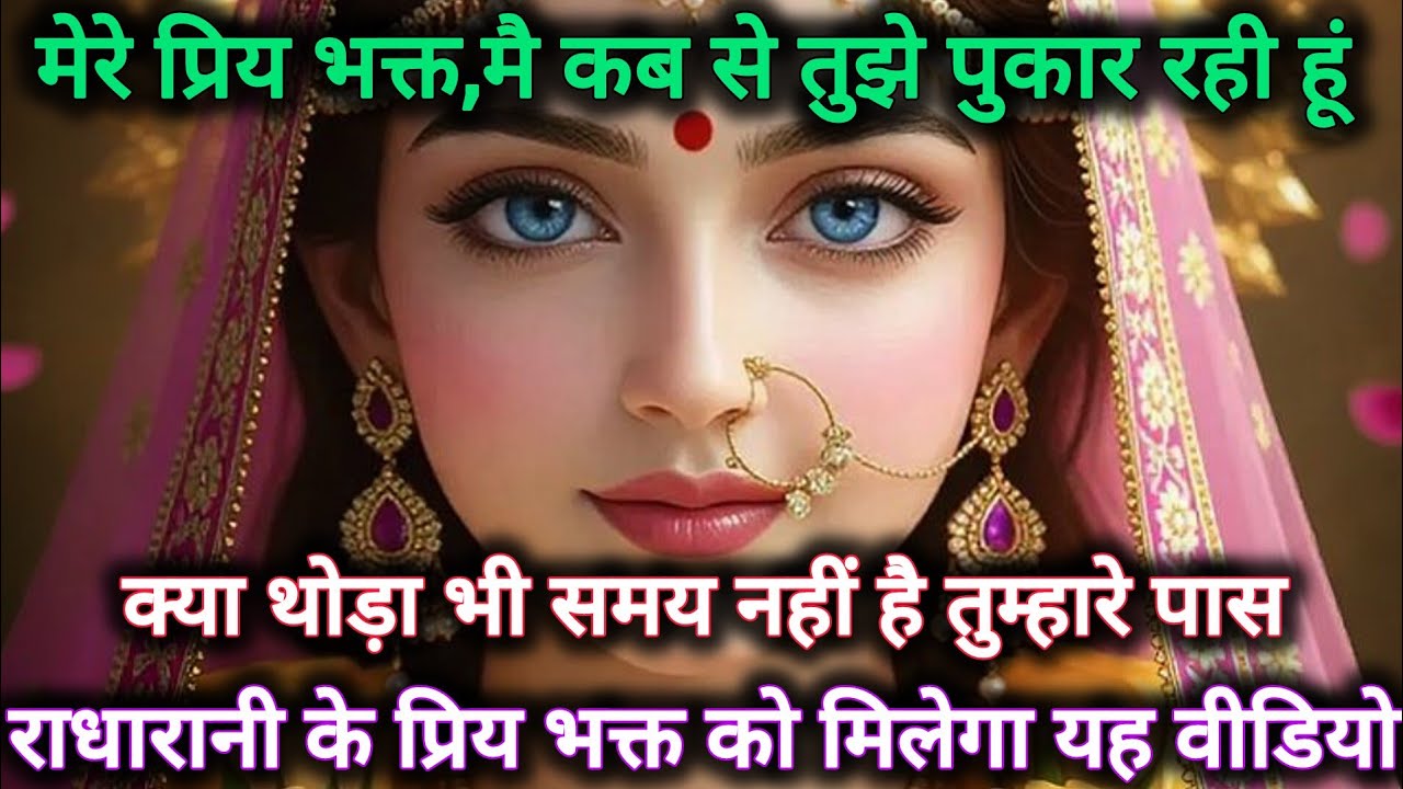 मेरे प्रिय भक्त मैं कब से तुझे पुकार रही हूं क्या थोड़ा भी समय नहीं...🌺 radharani ka sandesh 🌺