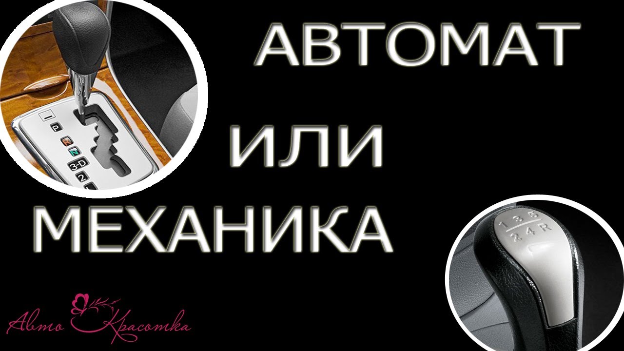 Тойота автомат или механика. Механика или автомат. Автошкола коробка автомат. Автомат или механика для девушки новичка. Ездить на автомате для начинающих.