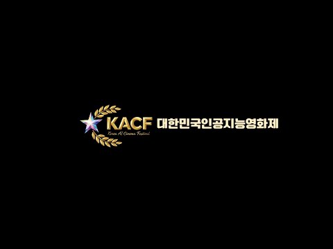 Festival Video of the Korea Artificial Intelligence Cinema Festival(KACF)
