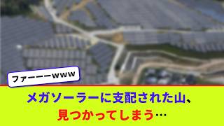 メガソーラーに支配された山、見つかってしまう…【2chまとめ】【2chスレ】【5chスレ】