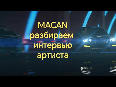 Macan о девушках. Разбираем интервью исполнителя и анализируем хейт в его адрес.