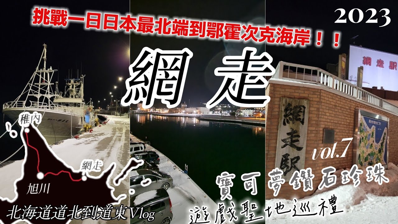 【2023冬網走Vlog】挑戰日本特急列車一日北海道道北到道東！日本最北端到西南鄂霍次克海Vlog.寶可夢鑽石珍珠遊戲聖地巡禮Vol.7.流冰哨子館.網走市區.宗谷本線.旭川青葉拉麵.大雪號.網走橋.
