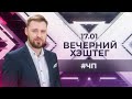 &quot;Вечерний хэштег&quot;: ЧП на очистных. Аварии на трассах. Пожары.