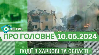 Події в Харкові та області 10 травня| МГ«Об’єктив»