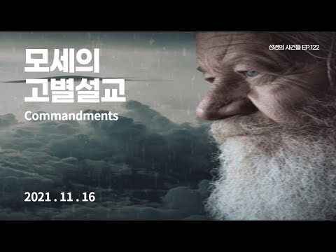 백스물두 번째 이야기, 모세의 고별설교(천수답의 새벽묵상)