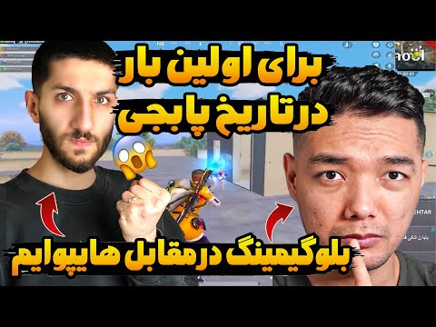 رضا بلوگیمنگ از افغانستان در مقابل هایپوایم از ایران در سیزن جدید پابجی موبایل  