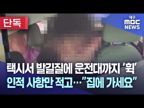 [단독] 택시서 발길질에 운전대까지 ‘휙’, 인적 사항만 적고···”집에 가세요” | 대구MBC뉴스