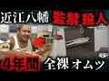 【ゆっくり解説】ニート集団が男性を4年間押し入れに監禁…異常すぎる裏の顔【近江八幡監禁事件】