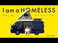 #001 1st video "I am a HOMELESS" - 初投稿「私はホームレスです」