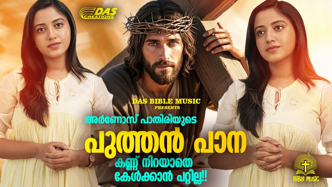 കണ്ണ് നിറയാതെ കേൾക്കാൻ പറ്റില്ല!!| പുത്തൻ പാന | Vishudhavaram Songs | Lent Season|#puthenpana