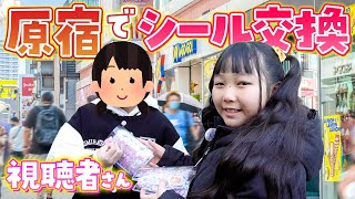 原宿でシール探しのはずが…突然シール交換はじまった‪‪‪w‪w‪w