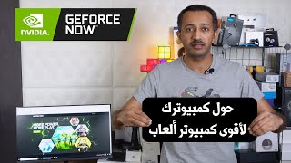 حول كمبيوترك لأقوى كمبيوتر ألعاب Geforce NOW