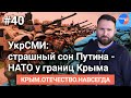 УкрСМИ: страшный сон Путина - НАТО у границ Крыма