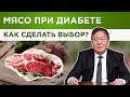 Какое мясо лучше при сахарном диабете?