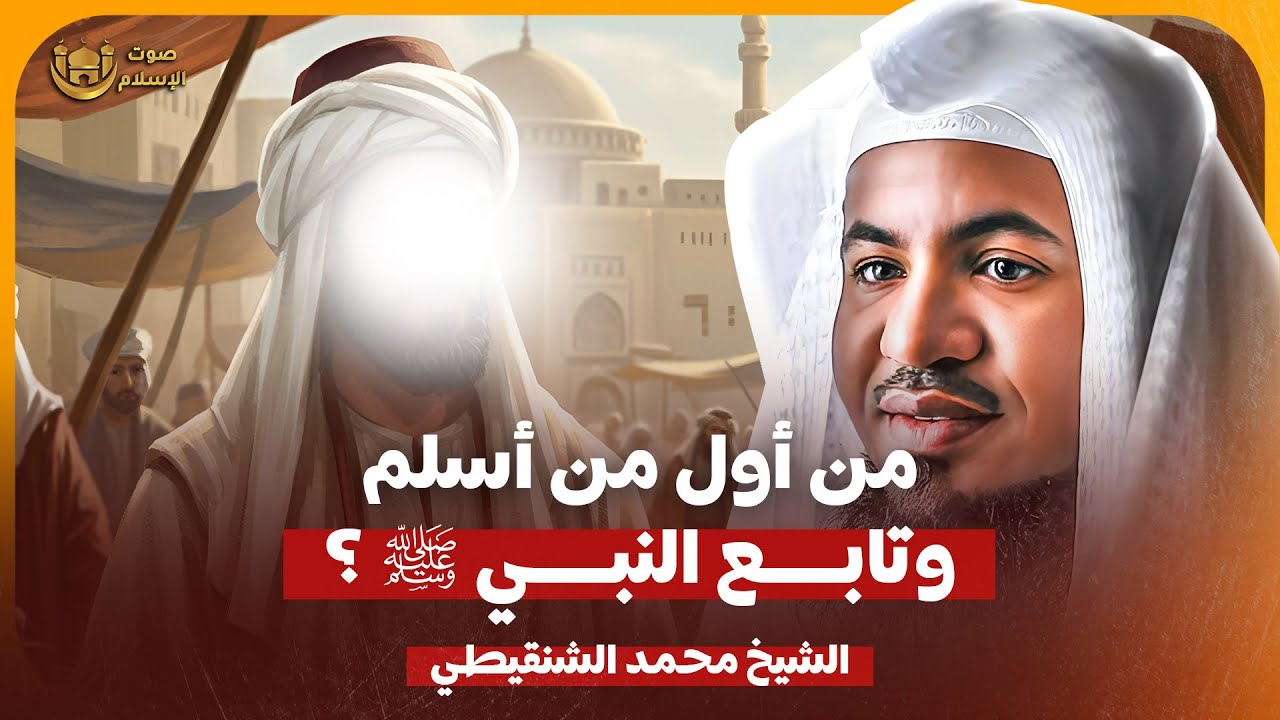 الشيخ محمد الشنقيطي 🎙️ من أول من أسلم وتابع النبي ﷺ  ✨