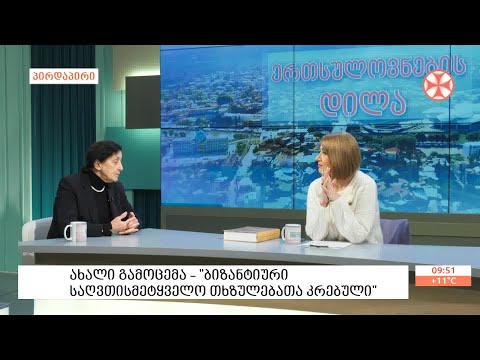 „ბიზანტიური საღვთისმეტყველო თხზულებანი“ - ახალი გამოცემის წარდგინება