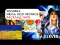 Таро прогноз Украина июль 2020