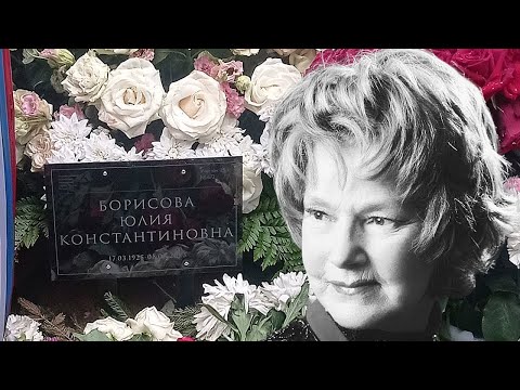 Могила Юлии Борисовой. Народную артистку СССР похоронили рядом с сыном на Даниловском кладбище
