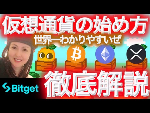 【おすすめ取引所】Bitget ビットトレード の始め方 7000円ボーナスもらえる