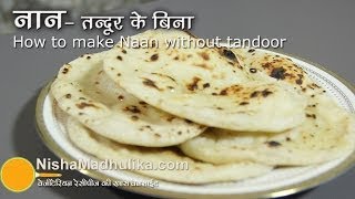 तंदूरी नान तवे पर बनायें |  Naan Recipe No Yeast, No Oven, No Tandoor  ।  How to make naan on Tawa ? screenshot 2