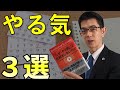 【21分で解説】『なぜ「やる気」は長続きしないのか』書評要約動画。