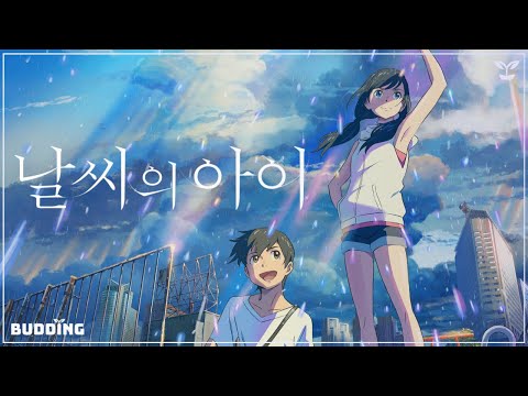 [Team Budding] 날씨의 아이 씬스틸러 더빙
