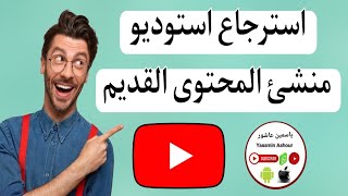 طريقة الوصول الي استوديو منشئ المحتوى ستوديو يوتيوب بعد تغيير مكانه في التحديث الجديد