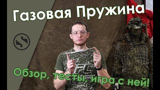 Газовая пружина от ARS - обзор, тесты и игра.