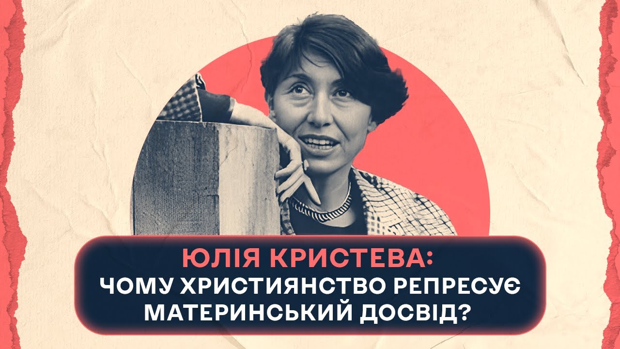 Французькі феміністки і ревізія християнства | Шалені авторки | Віра Агеєва, Ростислав Семків