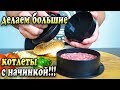 ШЕФ КОТЛЕТ - Пресс для приготовления котлет с начинкой!!!