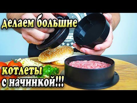 Шеф котлет своими руками