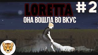 СЮЖЕТ И СИТУАЦИЯ ОБОСТРЯЕТСЯ / Loretta #2