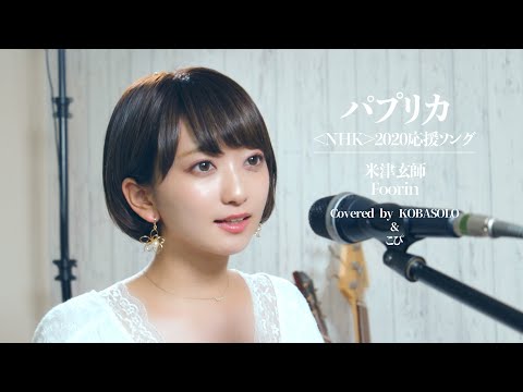 【女性が歌う】パプリカ/Foorin/米津玄師(Covered by コバソロ&こぴ)