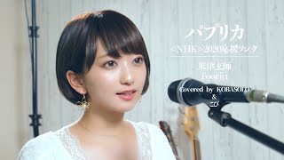 【女性が歌う】パプリカ/Foorin/米津玄師(Covered by コバソロ&こぴ)