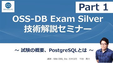 【Part1】OSS DB Exam Silver 技術解説セミナー ～ 試験の概要、PostgreSQLとは  ～