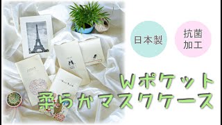 安心の日本製＋抗菌加工！Ｗポケット柔らかマスクケースのご紹介★