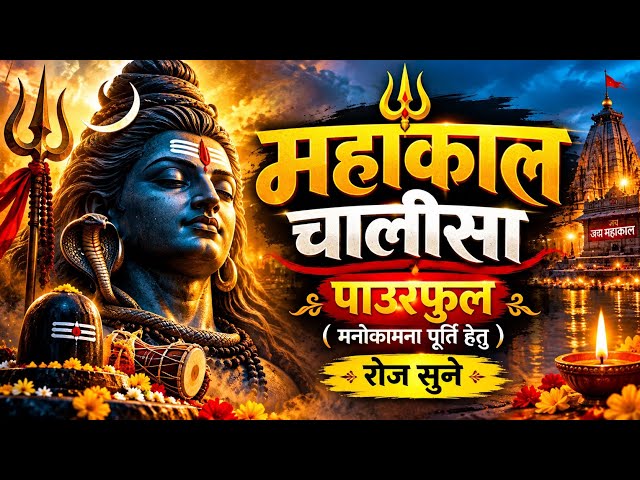 महाकाल चालीसा | शक्तिशाली महादेव भजन | महादेव के भजन | 2026 का महादेव भजन | भोलेनाथ के भजन | पार्वती माता के भजन