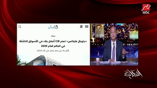 عمرو أديب: إيه اللي حصل عشان هشام عز العرب يمشي في 4 ساعات.. طب ماتقولوا للناس حصل إيه؟!