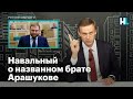 Навальный о названном брате Арашукове