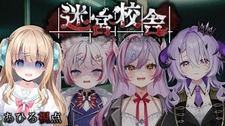 迷宮校舎 | School Labyrinth┊怖いもの知らず4人で夜の学校巡り･･･.ᐟ.ᐟ【綿宮あひる,海汐もるふ,夜羽月みるか,綺音れむ / Varium】