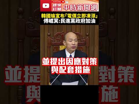 電價立即凍漲！藍白立委聯手表決通過 韓國瑜裁示：檢討能源政策 @ChinaTimes #shorts #電價 #凍漲 #立委 #韓國瑜 #民進黨 #國民黨 #立法院 #台電 #能源 #立法院長