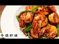  gon siu prawn      mr hong kitchen