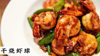 干烧虾球 Gon Siu Prawn | 酒楼菜色 家常做法 大众口味 | Mr. Hong Kitchen