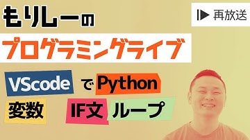 もりしーのライブ放送  Pythonの基礎