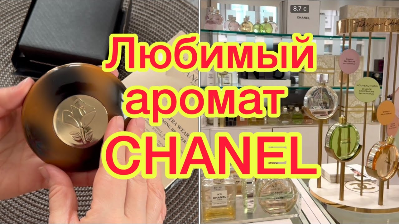 ПАРФЮМЕРНАЯ ПРОГУЛКА 🟡 НОВЫЙ БРОНЗЕР от LANCÔME 🌹
