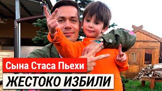 7-летнего сына Стаса Пьехи жестоко избили ,он госпитализирован с многочисленными травмами