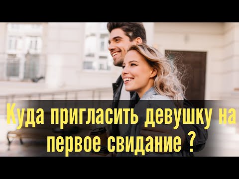 Куда пригласить девушку на первое свидание ?