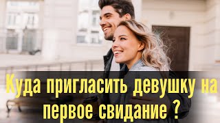 Куда пригласить девушку на первое свидание ?